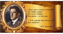 Стенд-цитата для школы со свитком МАЯКОВСКИЙ, 0,8*0,4м