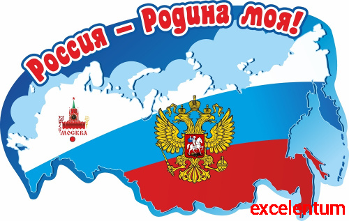 Интерьерная наклейка РОССИЯ - РОДИНА МОЯ, 0,63*0,4м Интерьерная наклейка РОССИЯ - РОДИНА МОЯ, 0,63*0,4м
