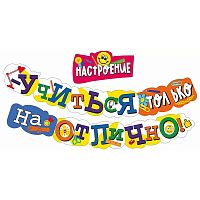 Гирлянда "Настроение-учиться только на Отлично!"