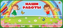 Стенд для детских поделок для детского сада НАШИ РАБОТЫ (Непоседы), 0,9*0,4м