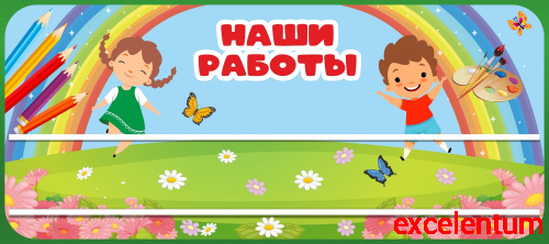 Стенд для детских поделок для детского сада НАШИ РАБОТЫ (Непоседы), 0,9*0,4м