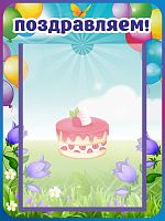 Стенд ПОЗДРАВЛЯЕМ! для группы КОЛОКОЛЬЧИКИ, 0,3*0,4м