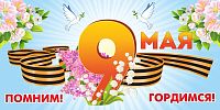 Баннер 9 МАЯ. ПОМНИМ! ГОРДИМСЯ!, 3*1,5м