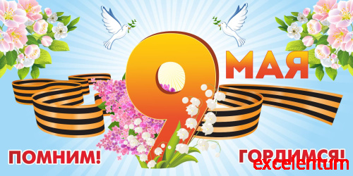 Баннер 9 МАЯ. ПОМНИМ! ГОРДИМСЯ!, 3*1,5м Баннер 9 МАЯ. ПОМНИМ! ГОРДИМСЯ!, 3*1,5м