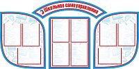 Комплект стендов для школы ШКОЛЬНОЕ САМОУПРАВЛЕНИЕ, 1,87*0,92м