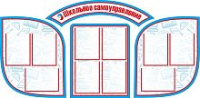 Комплект стендов для школы ШКОЛЬНОЕ САМОУПРАВЛЕНИЕ, 1,87*0,92м