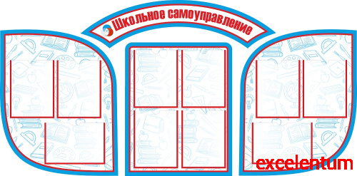 Комплект стендов для школы ШКОЛЬНОЕ САМОУПРАВЛЕНИЕ, 1,87*0,92м