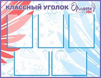 Стенд для школы КЛАССНЫЙ УГОЛОК ОРЛЯТА РОССИИ (Наука), 0,9*0,7м