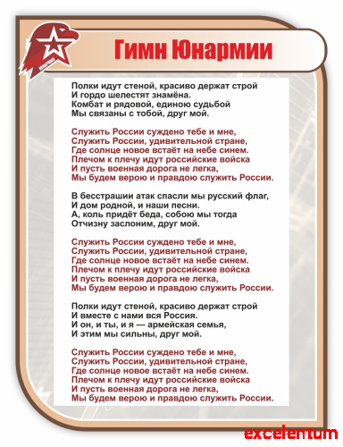 Стенд для школы ГИМН ЮНАРМИИ, 0,75*1м фото 2 Стенд для школы ГИМН ЮНАРМИИ, 0,75*1м фото 2