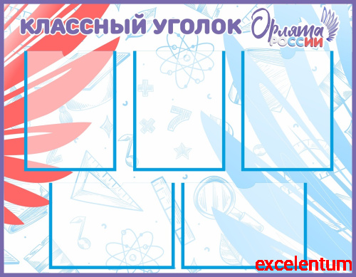 Стенд для школы КЛАССНЫЙ УГОЛОК ОРЛЯТА РОССИИ (Наука), 0,9*0,7м Стенд для школы КЛАССНЫЙ УГОЛОК ОРЛЯТА РОССИИ (Наука), 0,9*0,7м