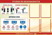 Стенд УГОЛОК ПО БЕЗОПАСНОСТИ, 1,2*0,8м