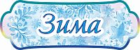 Табличка для детского сада ВРЕМЕНА ГОДА. ЗИМА, 0,39*0,14м