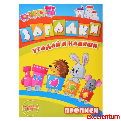 Раскраска-прописи "Загадки" 17х23,5 см