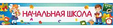 Стен-заголовок для школы НАЧАЛЬНАЯ ШКОЛА, 2,2*0,44м
