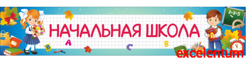 Стен-заголовок для школы НАЧАЛЬНАЯ ШКОЛА, 2,2*0,44м Стен-заголовок для школы НАЧАЛЬНАЯ ШКОЛА, 2,2*0,44м