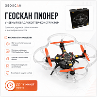 Геоскан Пионер - Комплект для сборки (образовательное БВС мультироторного типа с МВМ до 1 кг)