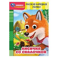 Лисичка со скалочкой. Добрая П. Книжка с глазками.