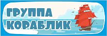 Табличка для детского сада ГРУППА КОРАБЛИК, 0,3*0,1м