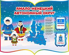 Стенд для детского сада ЯМАЛО-НЕНЕЦКИЙ ААВОНОМНЫЙ ОКРУГ, 1*0,8м