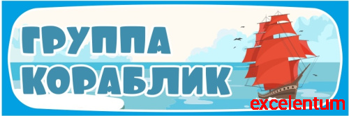 Табличка для детского сада ГРУППА КОРАБЛИК, 0,3*0,1м Табличка для детского сада ГРУППА КОРАБЛИК, 0,3*0,1м