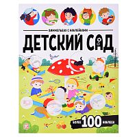 Виммельбух с наклейками. Детский сад