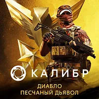 Дополнение к игре для ПК 1C Game Studios Калибр. Боевой набор Диабло Песчаного дьявола (16+) (RUS)