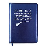 Записная книжка 160л. клетка "Пересяду на метлу!" A5 (140 ммx205 мм)