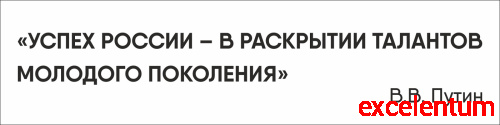Стенд-цитата В. В. ПУТИН, 1*0,25м
