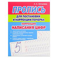 Пропись для постановки и коррекции почерка. Коррекция написания Цифр