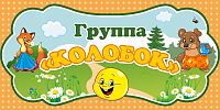 Табличка для детского сада ГРУППА КОЛОБОК, 0,3*0,15м