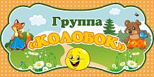 Табличка для детского сада ГРУППА КОЛОБОК, 0,3*0,15м