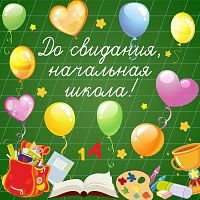 Баннер ДО СВИДАНИЯ, НАЧАЛЬНАЯ ШКОЛА! (Школьная доска), 1,5*1,5м