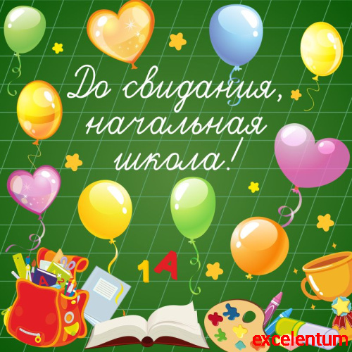 Баннер ДО СВИДАНИЯ, НАЧАЛЬНАЯ ШКОЛА! (Школьная доска), 1,5*1,5м Баннер ДО СВИДАНИЯ, НАЧАЛЬНАЯ ШКОЛА! (Школьная доска), 1,5*1,5м