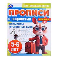 Элементы прописных букв. 5-6 лет. Прописи для дошкольников с заданиями.
