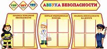 Комплект стендов для детского сада АЗБУКА БЕЗОПАСНОСТИ, 2,4*1,1м