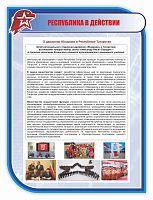 Стенд для школы РЕСПУБЛИКА В ДЕЙСТВИИ, 0,75*1м