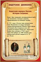 Стенд для школы КАДЕТСКОЕ ДВИЖЕНИЕ, 0,6*0,9м