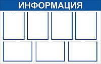 Стенд ИНФОРМАЦИЯ (Синий), 1,1*0,7м