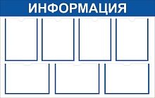 Стенд ИНФОРМАЦИЯ (Синий), 1,1*0,7м
