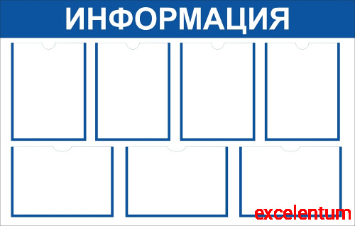 Стенд ИНФОРМАЦИЯ (Синий), 1,1*0,7м Стенд ИНФОРМАЦИЯ (Синий), 1,1*0,7м