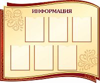 Стенд для школы ИНФОРМАЦИЯ (Коричневый), 1,2*1м
