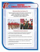 Стенд для школы ЮНАРМИЯ С МИНИСТРОМ ОБОРОНЫ РФ, 0,75*1м