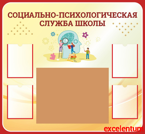 Стенд для школы СОЦИАЛЬНО-ПСИХОЛОГИЧЕСКАЯ СЛУЖБА ШКОЛЫ (С красной окантовкой), 1,3*1,2м