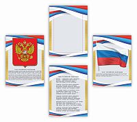 Комплект стендов для школы СИМВОЛЫ РФ