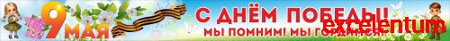 Баннер 9 МАЯ! С ДНЕМ ПОБЕДЫ!, 5,5*0,5м