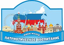 Табличка для детского сада МИНИ-МУЗЕЙ ПАТРИОТИЧЕСКОЕ ВОСПИТАНИЕ, 0,42*0,3м