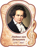 Стенд-портрет для школы бежевый БЕТХОВЕН, 0,31*0,4м
