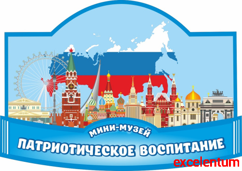 Табличка для детского сада МИНИ-МУЗЕЙ ПАТРИОТИЧЕСКОЕ ВОСПИТАНИЕ, 0,42*0,3м Табличка для детского сада МИНИ-МУЗЕЙ ПАТРИОТИЧЕСКОЕ ВОСПИТАНИЕ, 0,42*0,3м