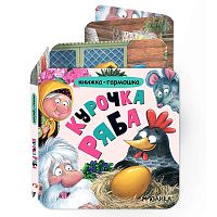 Книжка-гармошка. Курочка Ряба
