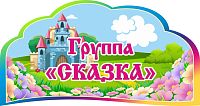Табличка для детского сада ГРУППА СКАЗКА, 0,32*0,17м